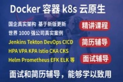 2023kubernetes <em>k</em><em>8</em><em>s</em>+DevOps云原生全栈技术：基于世界1000强实战课程