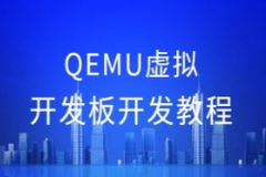 QEMU虚拟开发板开发教程