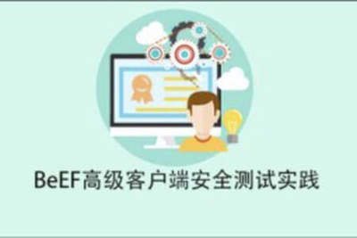 BeEF高级客户端<em>安全</em>测试实践