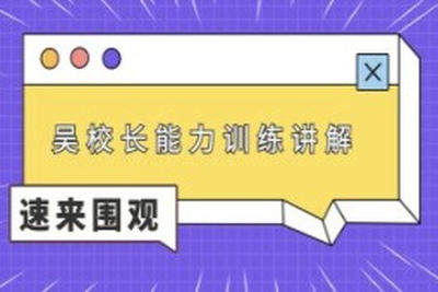 吴校长能力训练<em>讲解</em>