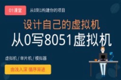 <em>虚拟机</em>设计：从0写8051<em>虚拟机</em>