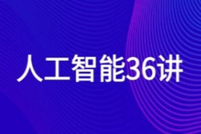 <em>人工智能</em>36讲