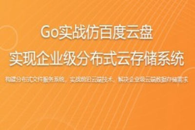 Go实战仿百度云盘 实现企业级分布式云存储系统