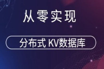 从零实现<em>分布式</em> KV数据库