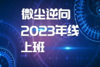 微尘逆向2023年<em>线上</em>班