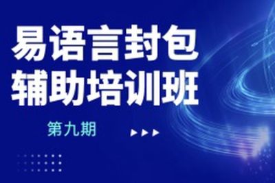 第<em>九</em>期易语言封包辅助培训班