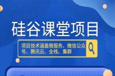 <em>尚</em><em>硅谷</em><em>硅谷</em>课堂项目