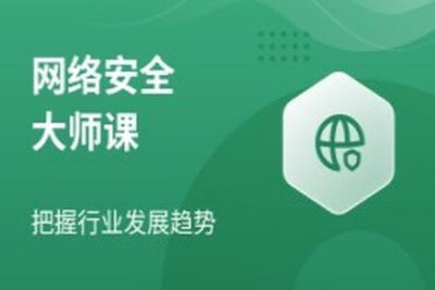 八方<em>网络安全</em>课