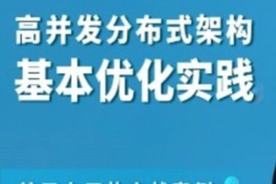 高并发<em>分布式</em>架构基本优化实践