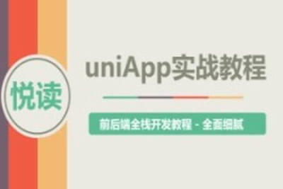 uni-app<em>实战</em>教程 – 《悦读》<em>项目</em><em>实战</em>