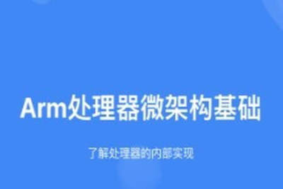 Arm处理器<em>微</em>架构基础