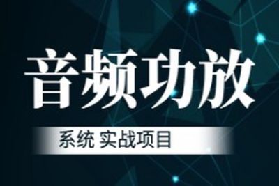 音频功放系统 <em>实战</em><em>项目</em>