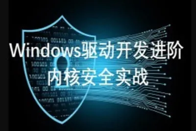 windows驱动<em>开发</em>课程