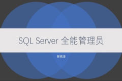 SQL Server 全能管理员在线课程