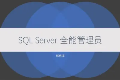 SQL Server 全能管理员<em>在线</em>课程