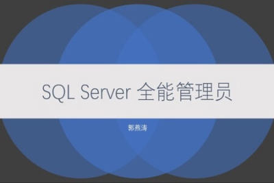SQL Server 全能管理员<em>在线</em>课程