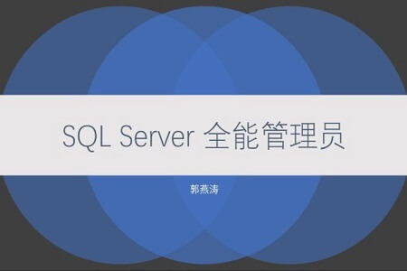 SQL Server 全能管理员在线课程