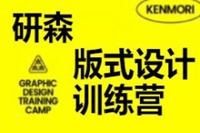研习<em>设</em>研森版式设计训练营2022秋季班
