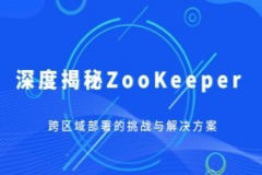 深度揭秘ZooKeeper跨区域部署的挑战与解决方案