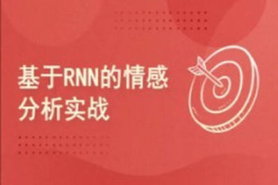 Pytorch<em>项目</em><em>实战</em> ：基于RNN的实现情感分析