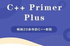 c++ primer plus 视频教程及代码