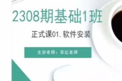 好学编程 <em>Python</em><em>爬虫</em>班 基础2308期1班-菲比老师