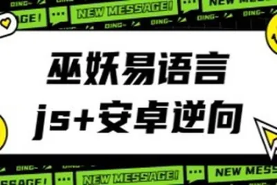 巫妖易语言+js逆向+安卓逆向hook培训<em>教程</em>