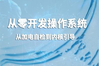 从零开发<em>操作系统</em>：从加电自检到内核引导
