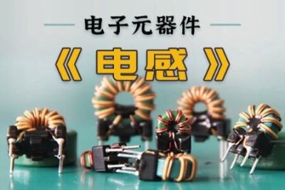 PN学堂-《<em>电子</em>元器件》电感