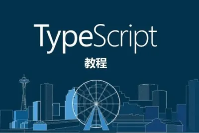 求知久久-诱人的 TypeScript <em>视频</em>教程
