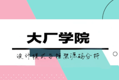 大厂学院<em>设计</em><em>模式</em>与框架源码分析