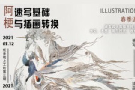 纸舍云工坊第三期阿梗速写基础与插画转换