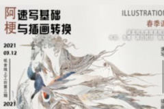 纸舍云工坊第三期阿梗速写基础与插画转换
