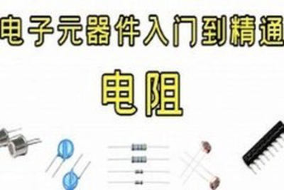 PN学堂-《<em>电子</em>元器件》- 电阻