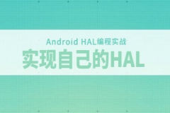 Android HAL编程实战-实现自己的HAL和探索Android底层开发视频教程