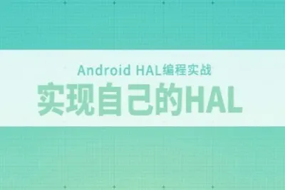 Android HAL编程实战-实现自己的HAL和探索Android底层开发视频<em>教程</em>