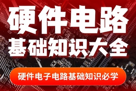 硬件电路基础知识大全