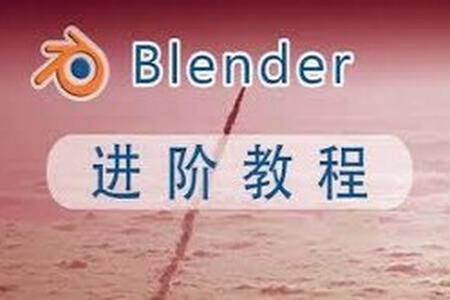阿发你好-Blender建模进阶+高阶教程