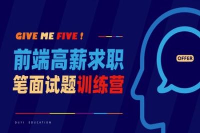 开课吧-前端<em>面试</em>涨薪训练营，Vue<em>面试</em>+React<em>面试</em>