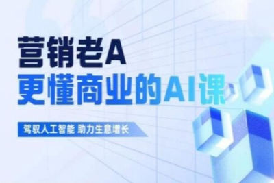 营销老A：更懂商业的<em>AI</em><em>人工智能</em>课
