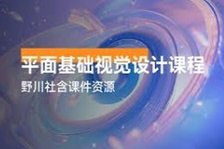 野川社：平面基础视觉设计课