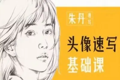 朱丹头像速写基础课第6期2023<em>年</em>课程