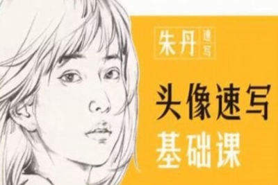 朱丹头像速写基础<em>课</em>第6期2023年<em>课</em>程