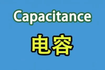 PN学堂-《电子元器件》- 电容