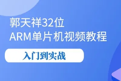 郭天祥32位 ARM单片机视频<em>教程</em>-入门到实战