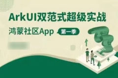 ArkUI双范式超级实战-鸿蒙社区App 第一季