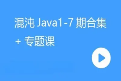2023年混沌学堂<em>JAVA</em><em>课程</em>（1-7期）+专题课