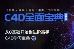 翼狐 《C4D教程宝典-重制版》从基础入门到进阶高手 C4D OC