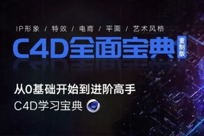 翼狐 《C4D<em>教程</em>宝典-重制版》从基础<em>入门</em>到进阶高手 C4D OC