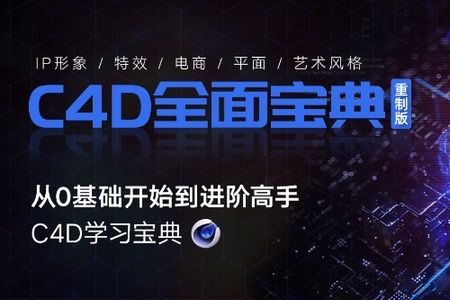 翼狐 《C4D教程宝典-重制版》从基础入门到进阶高手 C4D OC
